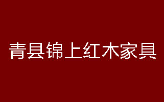 青縣錦上紅木家具有限公司