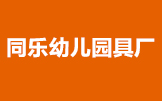 同樂幼兒園玩具廠畫冊印刷