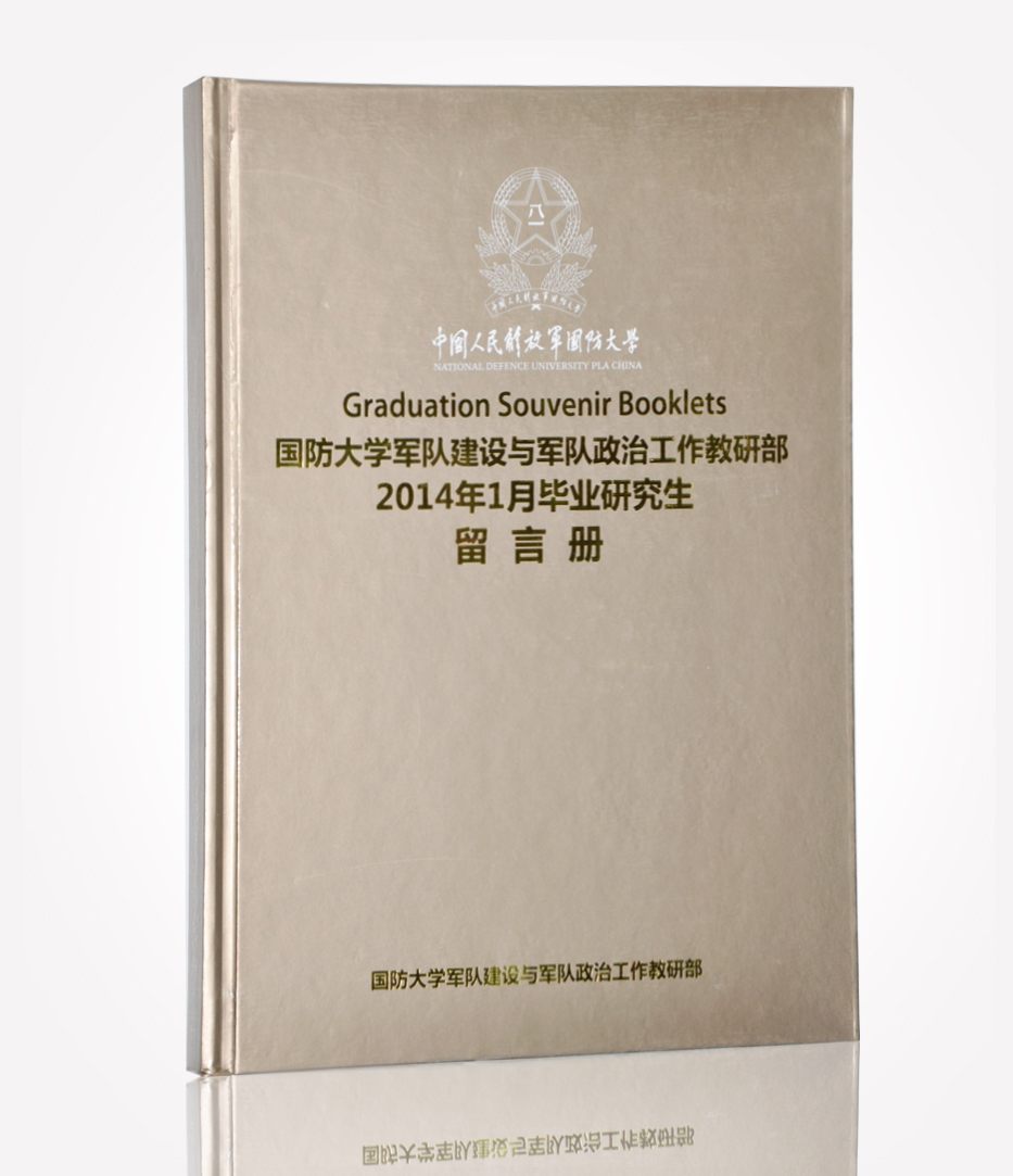 國防大學軍建畢業(yè)研究生留言冊