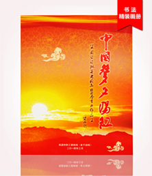 中國(guó)夢(mèng)夕陽(yáng)紅畫(huà)冊(cè)印刷