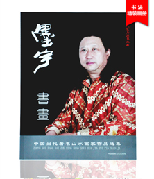 墨宇書法畫冊印刷