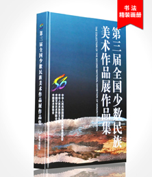 全國少數(shù)民族美術(shù)作品展畫冊印刷